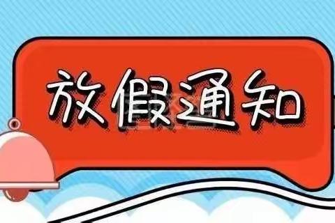 云冈区口泉二小2022——2023学年度寒假放假告家长书