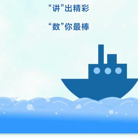 “讲”出精彩，   “数”你最棒（六年级组）