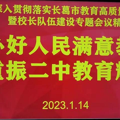 分析反思明实情，总结交流定方向——长葛市二中落实全市教育质量提升暨校长队伍建设专题会议精神