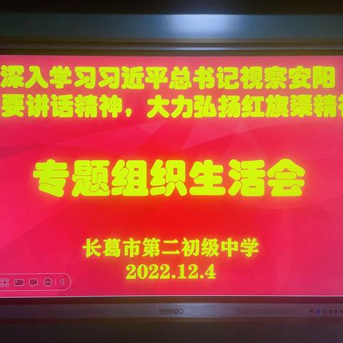 根植红旗渠精神 担当育英才使命——长葛市二中召开专题组织生活会