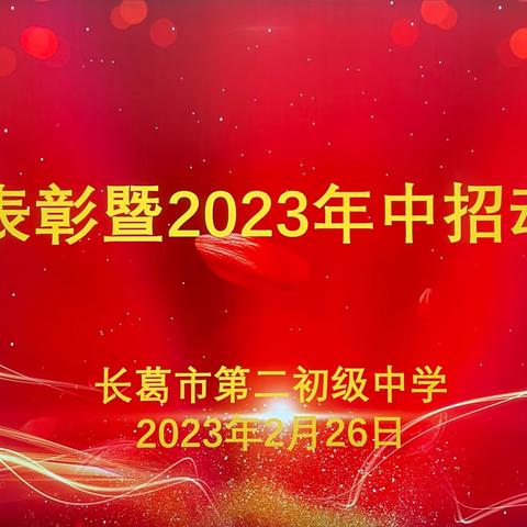 合力创佳绩，奋进续辉煌——市二中召开中招表彰会暨2023年中招动员会