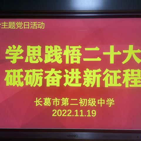 学思践悟二十大 砥砺奋进新征程——长葛市二中开展11月主题党日活动