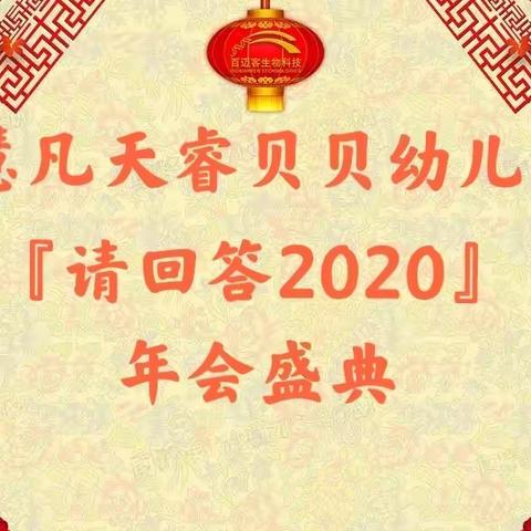 慧凡天睿贝贝幼儿园『请回答2020』年会盛典