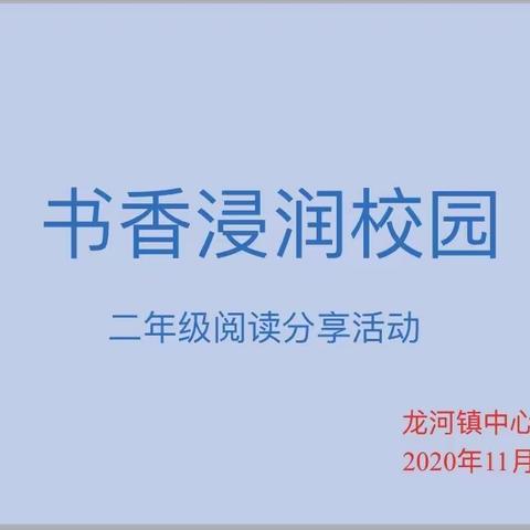 享读书之乐，品读书之味——二年级组读书分享活动