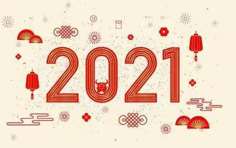 2021*元旦放假通知