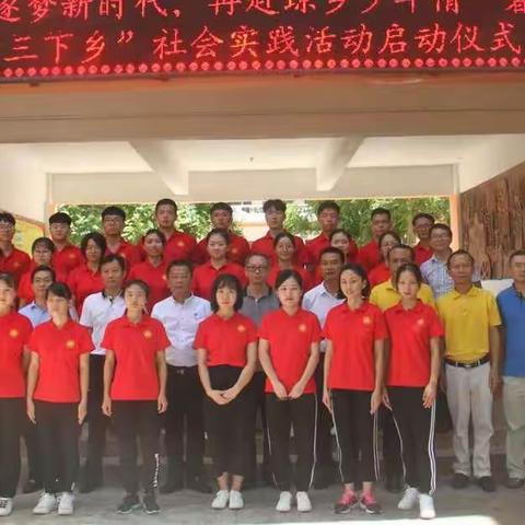 青春逐梦新时代 再赴琼乡少年情 —— 海南师范大学马克思主义学院暑期社会实践活动启动仪式举行