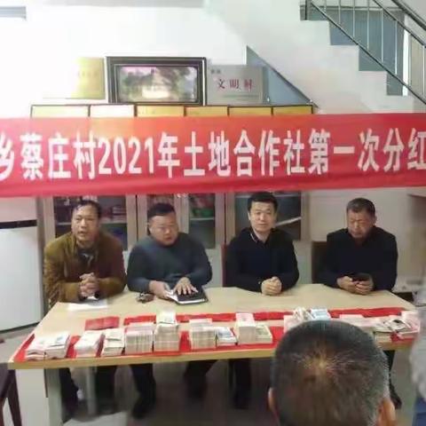 武陟县北郭乡蔡庄村2021年土地合作社第一次分红