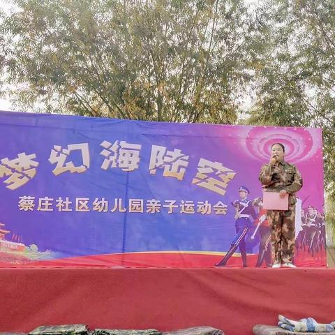 蔡庄社区幼儿园“梦幻海陆空”大型亲子运动会完美落幕