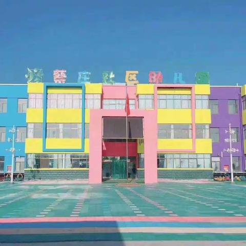 蔡庄社区幼儿园开学前--培训学习篇