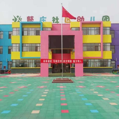 蔡庄社区幼儿园2020年春季招生活动进行中......🎉🎉🎉