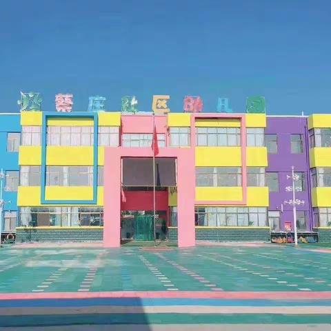 蔡庄社区幼儿园的美篇