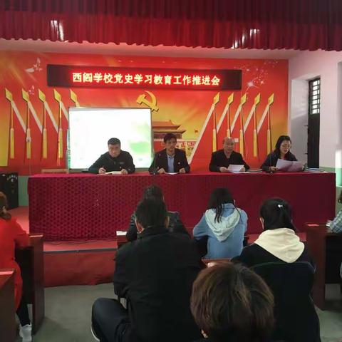 西阎学校党史学习教育推进会