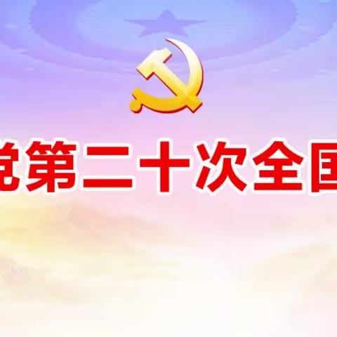 奋力写好新时代赶考答卷——内蒙古自治区精神卫生中心第二党支部召开学习二十大精神专题会议