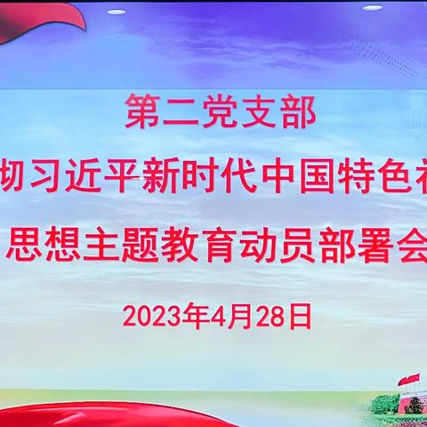 第二党支部召开学习贯彻习近平新时代中国特色社会主义思想主题教育动员部署会