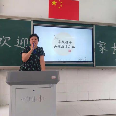 家校携手  共铺成才之路——记滁州路小学二年级（1）班下学期期末家长会