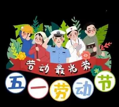 宋沟幼儿园五一放假通知及温馨提示