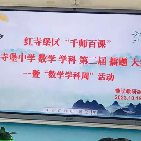 红寺堡中学第二届高中数学“千师百课”学生擂题大赛活动总结