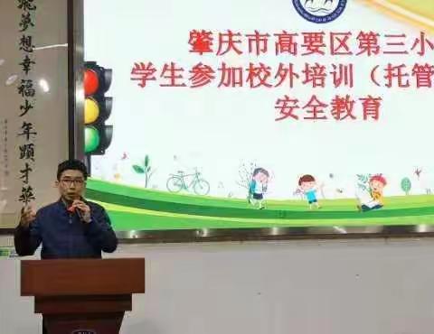 树文明新风，立安全意识——记高要区第三小学学生参加校外托管（辅导）机构安全教育活动