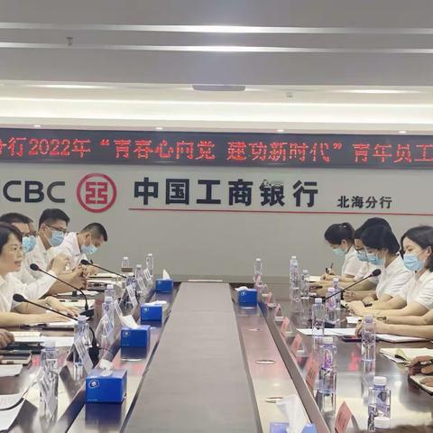北海分行召开2022年五四青年员工座谈会