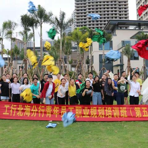 北海分行成功举办第五期青年员工职业规划培训班