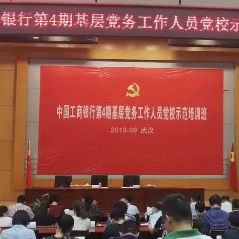 中国工商银行成功举办第4期基层党务工作人员党校示范培训班