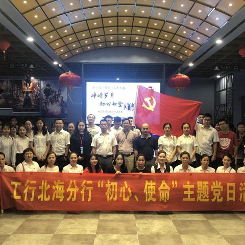 北海分行扎实开展“初心 使命”主题党日活动