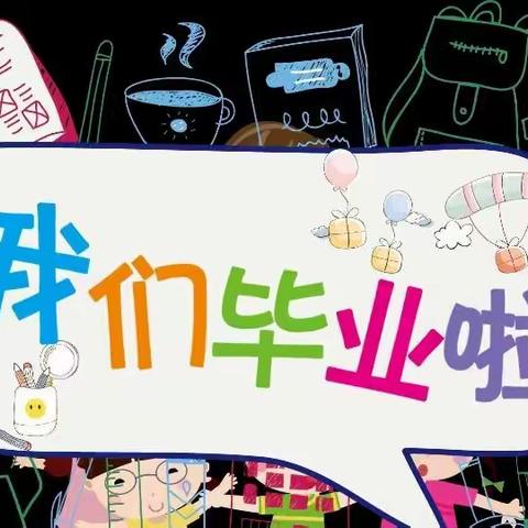 君悦幼儿园JYC——毕业典礼【不一样的离别，动情的守候】🎉🎉