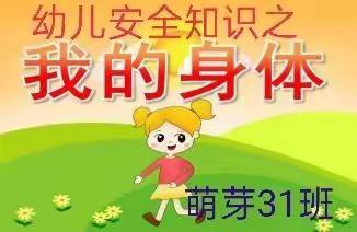 正蓝旗呼斯楞幼儿园萌芽31班开展主题安全教育之《我的身体》