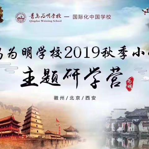 “探秘千年徽州   解读传世文明”青岛为明学校小学部四年级徽州研学之旅第二天