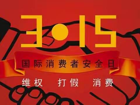 天艺幼儿园小二班3.15国际消费者权益日活动集锦