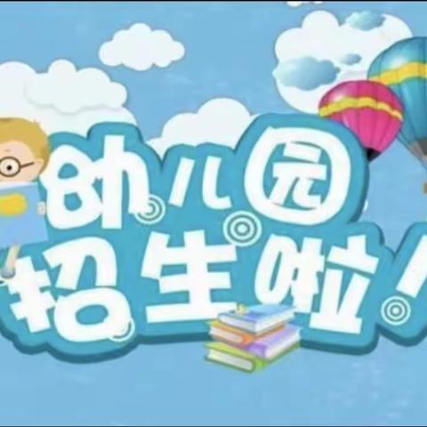 北通镇那新小学附属幼儿园2023年春季学期开始招生啦！