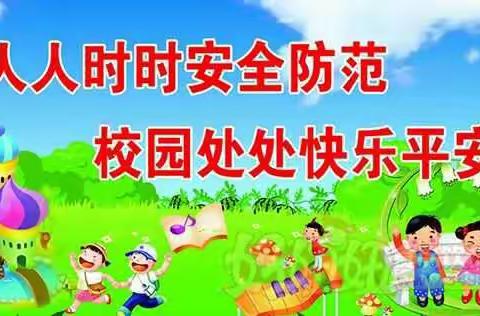 明德阳光.红黄蓝春之都幼儿园__开学安全第一课