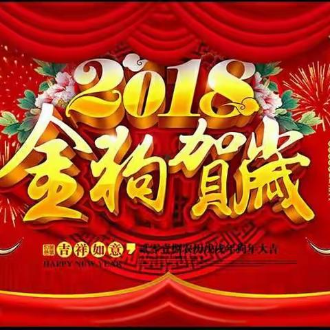 金狗贺岁 欢乐祥瑞--明德阳光.红黄蓝春之都幼儿园2018春节放假温馨贴士