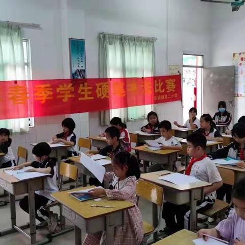 东城镇第二小学硬笔书法比赛