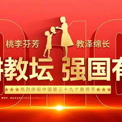 躬耕教坛 强国有我——柳州市第三十三中学2023年度教师节庆祝活动