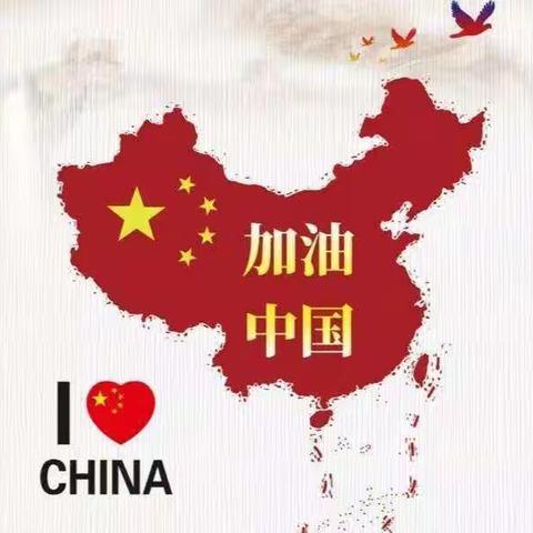 抗击疫情 共渡难关