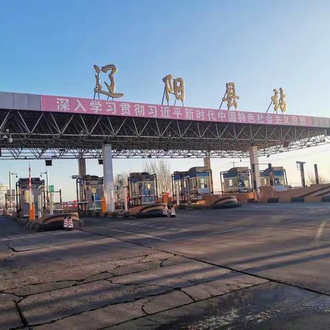 辽阳分公司辽阳县收费站众志成城抗击冠状病毒疫情