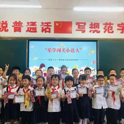 “乐学趣考 智慧闯关”——记城关二小一年级语文综合素质评价