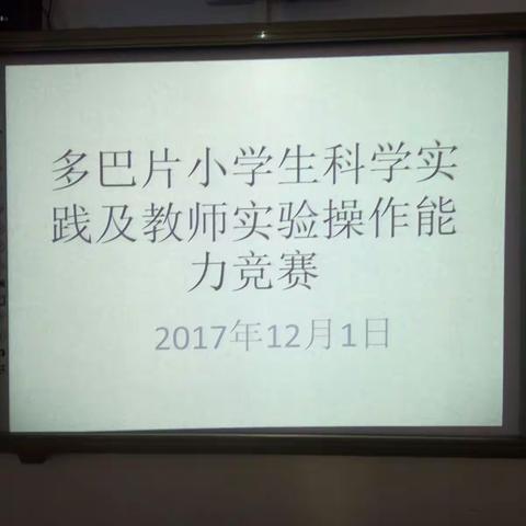 多巴片小学生科学实践能力及教师实验操作能力竞赛