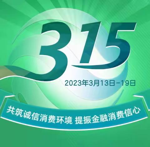 中国大地保险吴忠中心支公司开展“3.15”消费者权益保护教育宣传周活动