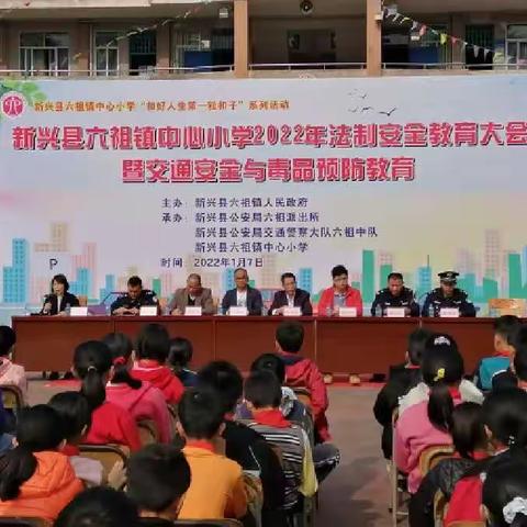 新兴县六祖镇中心小学2022年法治安全教育大会暨交通安全与毒品预防教育系列活动