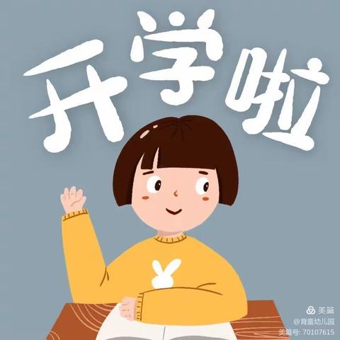 育童幼儿园开学啦