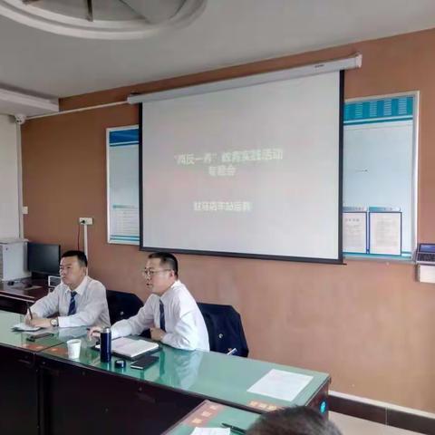 驻马店站运转党支部开展“两反一养”教育实践活动专题会议