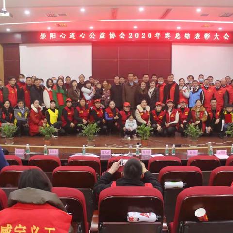 崇阳县心连心公益协会，2020年终总结表彰大会