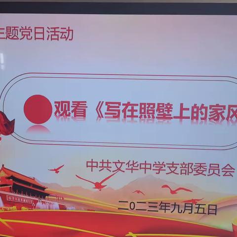 家风洗礼 拂响廉洁之音             ——记文华中学党支部“行走的廉政课”暨9月主题党日活动