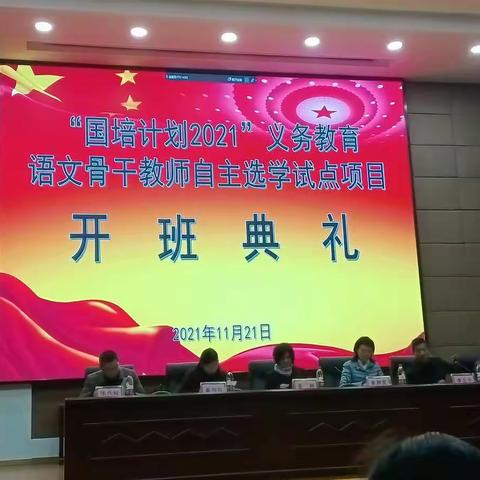 “国培计划2021”义务教育语文骨干教师自主选学试点项目开班典礼