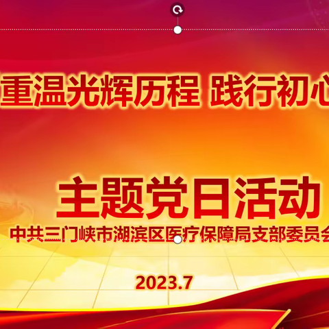 湖滨区医保局开展“重温光辉历程      践行初心使命”主题党日活动