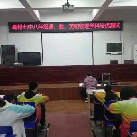 放马金鞍          群芳斗艳 ---记亳州七中八年级学科培优测试