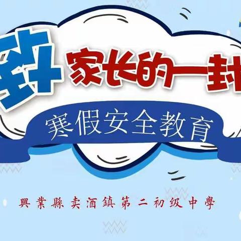 快乐过寒假，安全不放假 -------    兴业县卖酒镇第二初级中学2023年寒假致学生及家长的一封信