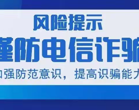 防范电信诈骗致全体师生和家长的一封信。